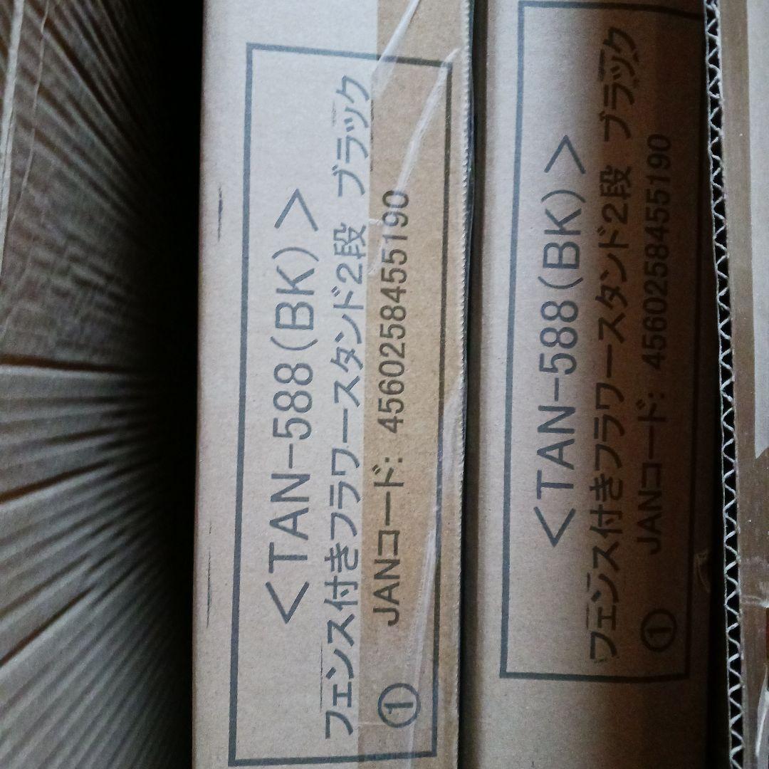 谷村実業 フェンス付フラワースタンド2段ブラック 個数2 セット販売 つ