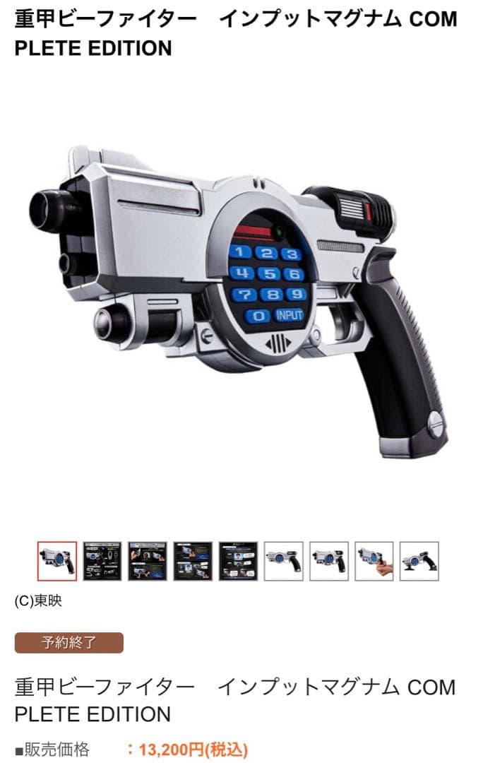 重甲ビーファイター　ビーコマンダー　インプットマグナム　コンプリートエディション