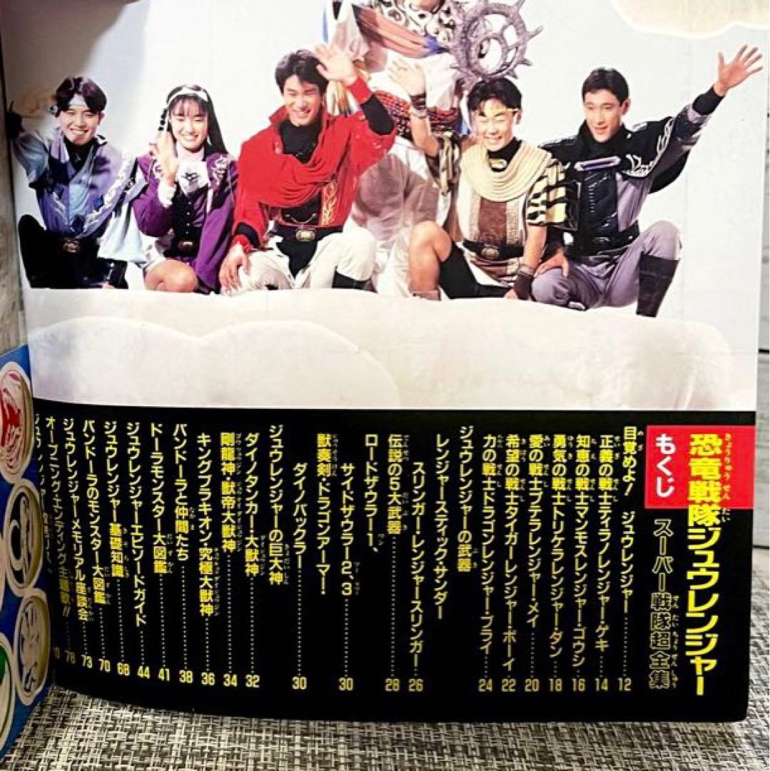 てれびくんデラックス 恐竜戦隊ささジュウレンジャー スーパー戦隊超