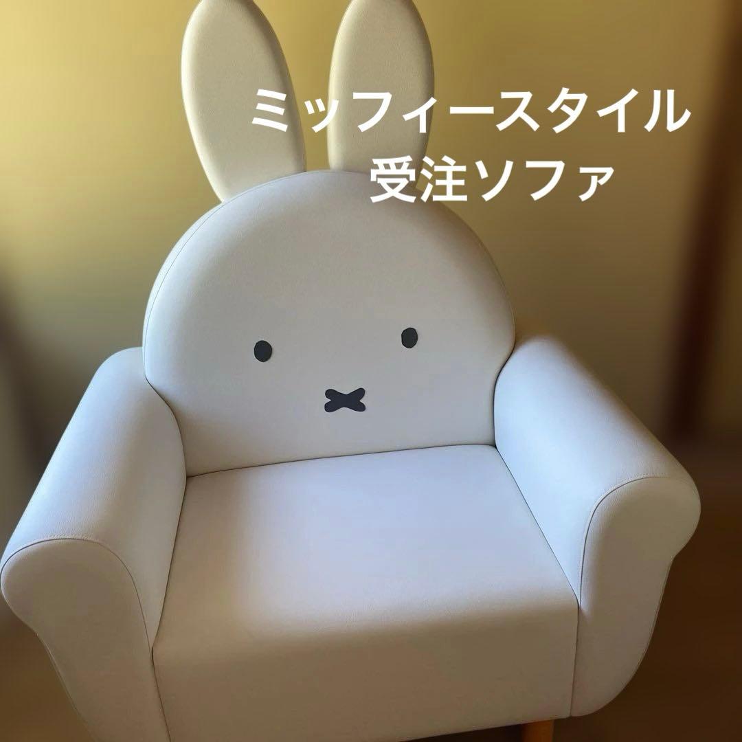 ミッフィースタイル　受注ソファ