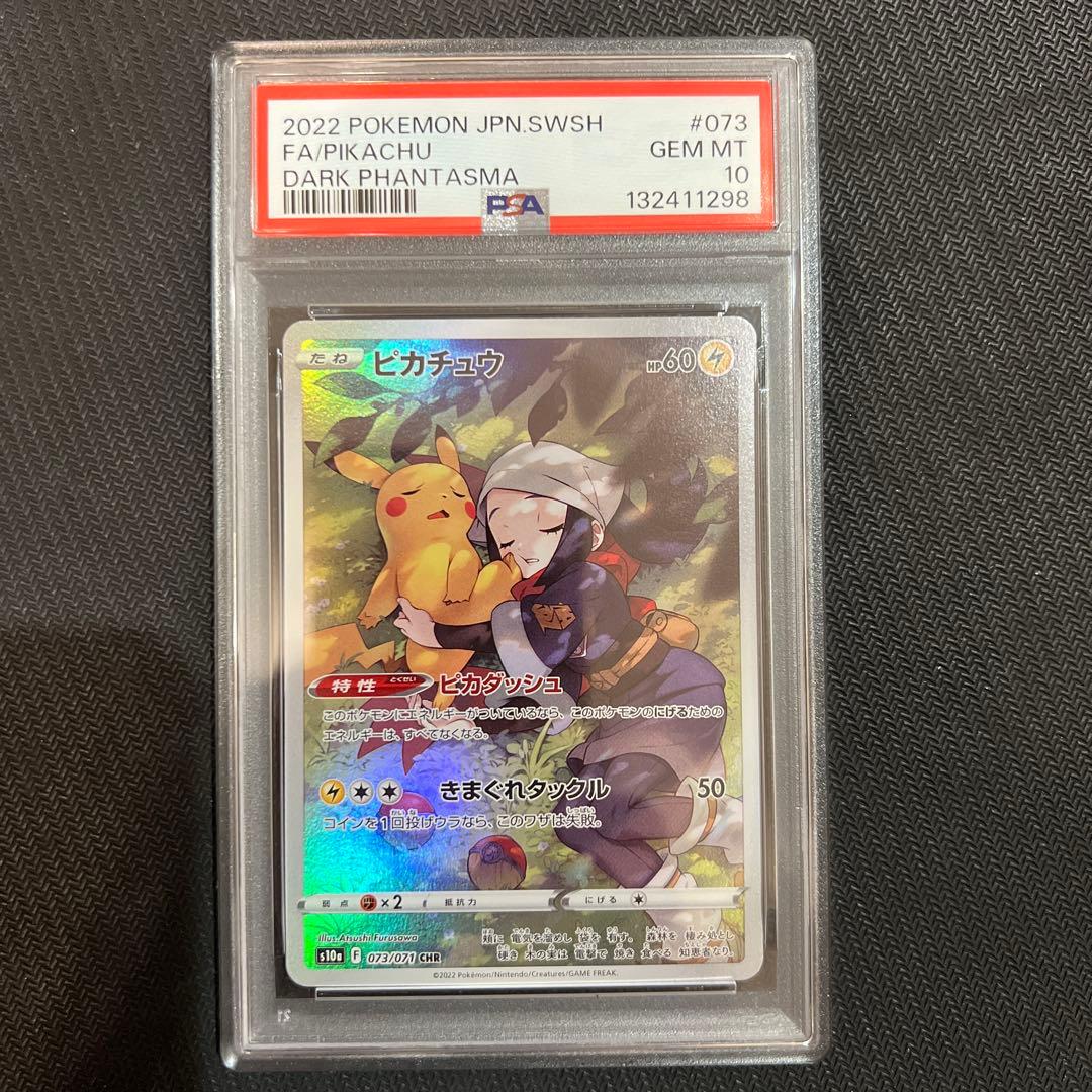 ピカチュウ CHR S10a ダークファンタズマ PSA10 ピカチュウ CHR [ダークファンタズマ] S10a 073/071 (PSA10) ポケモン