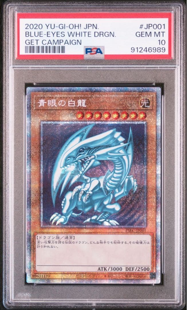 北極太郎　PSA10 青眼の白龍　psec プリズマ　ゲット　キャンペーン