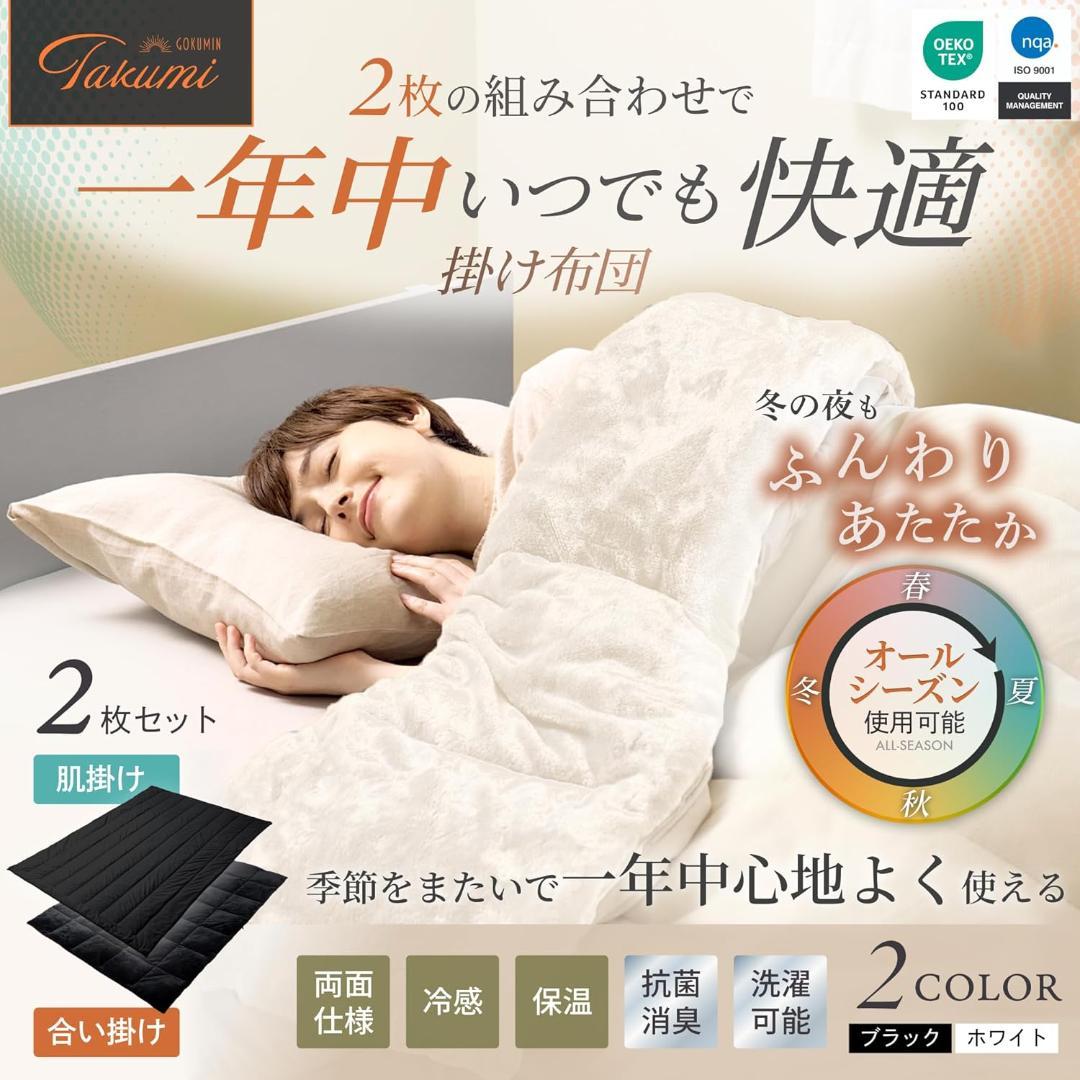 GOKUMIN 掛け布団 2枚合わせ オールシーズン 肌掛け ブラック シングル