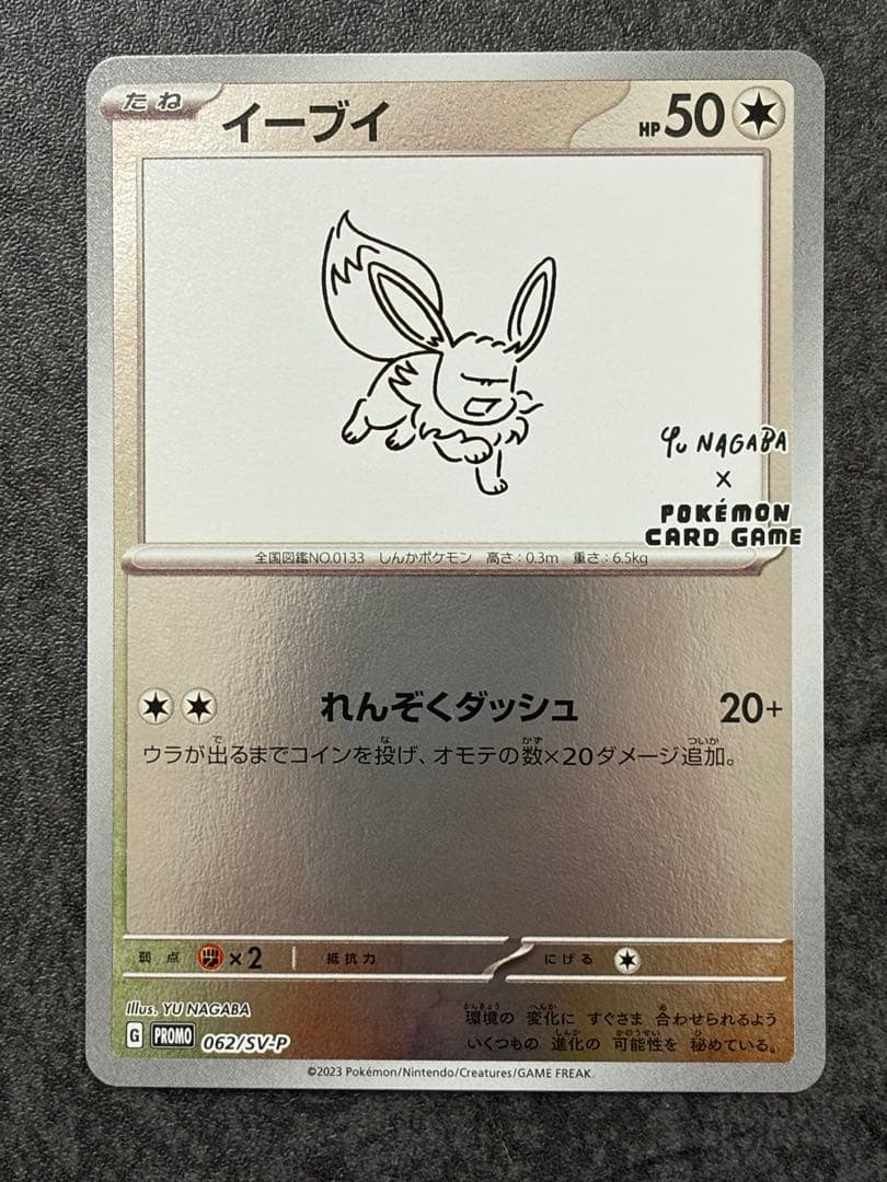 イーブイ Yu NAGABA 062/SV-P プロモカード