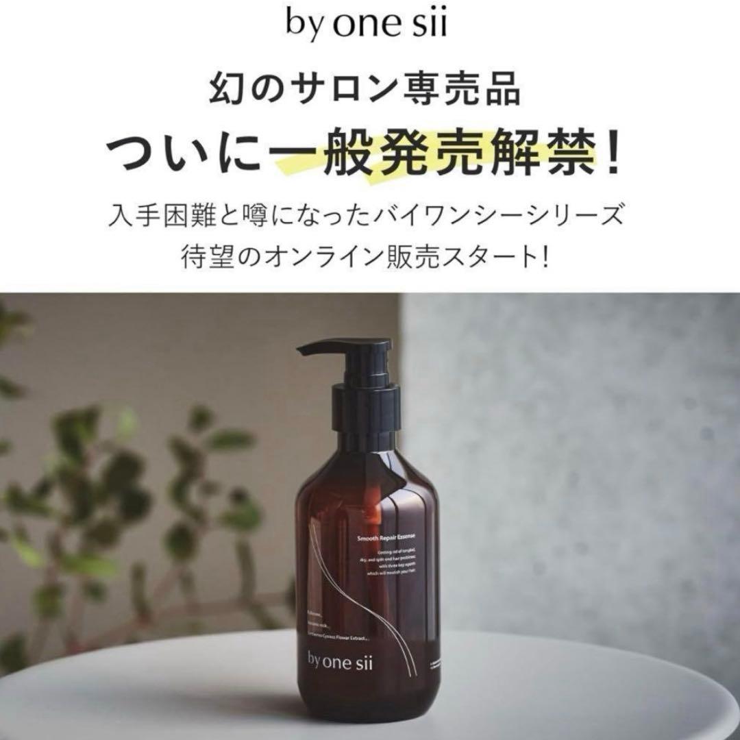 バイワンシースムースリペアエッセンス290g by one sii新品2本＋1本