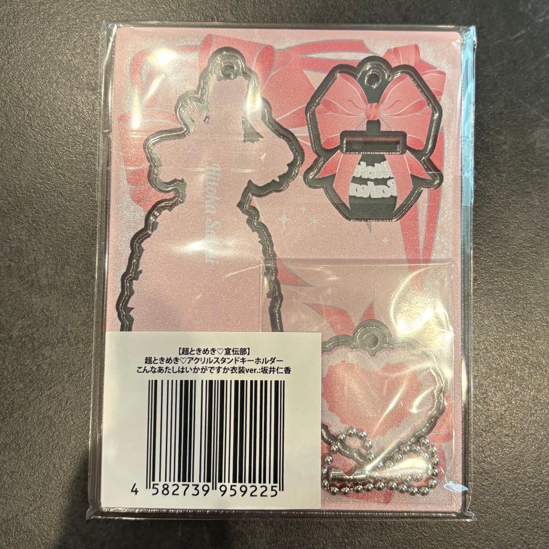 新品・未開封】超ときめき宣伝部 坂井仁香 アクスタ こんなあたしは