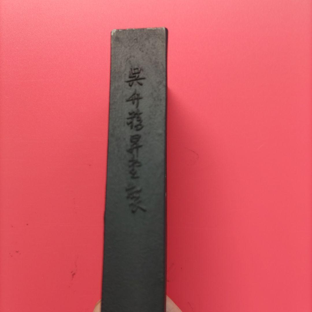 古墨「六遠」（呉竹精昇堂製)