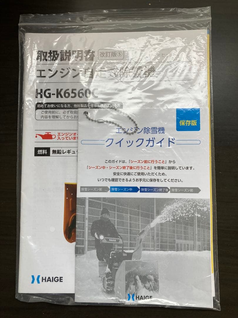 【最終値下げ】ハイガー除雪機 自走式 セル付 除雪幅56cm HG-K6560C