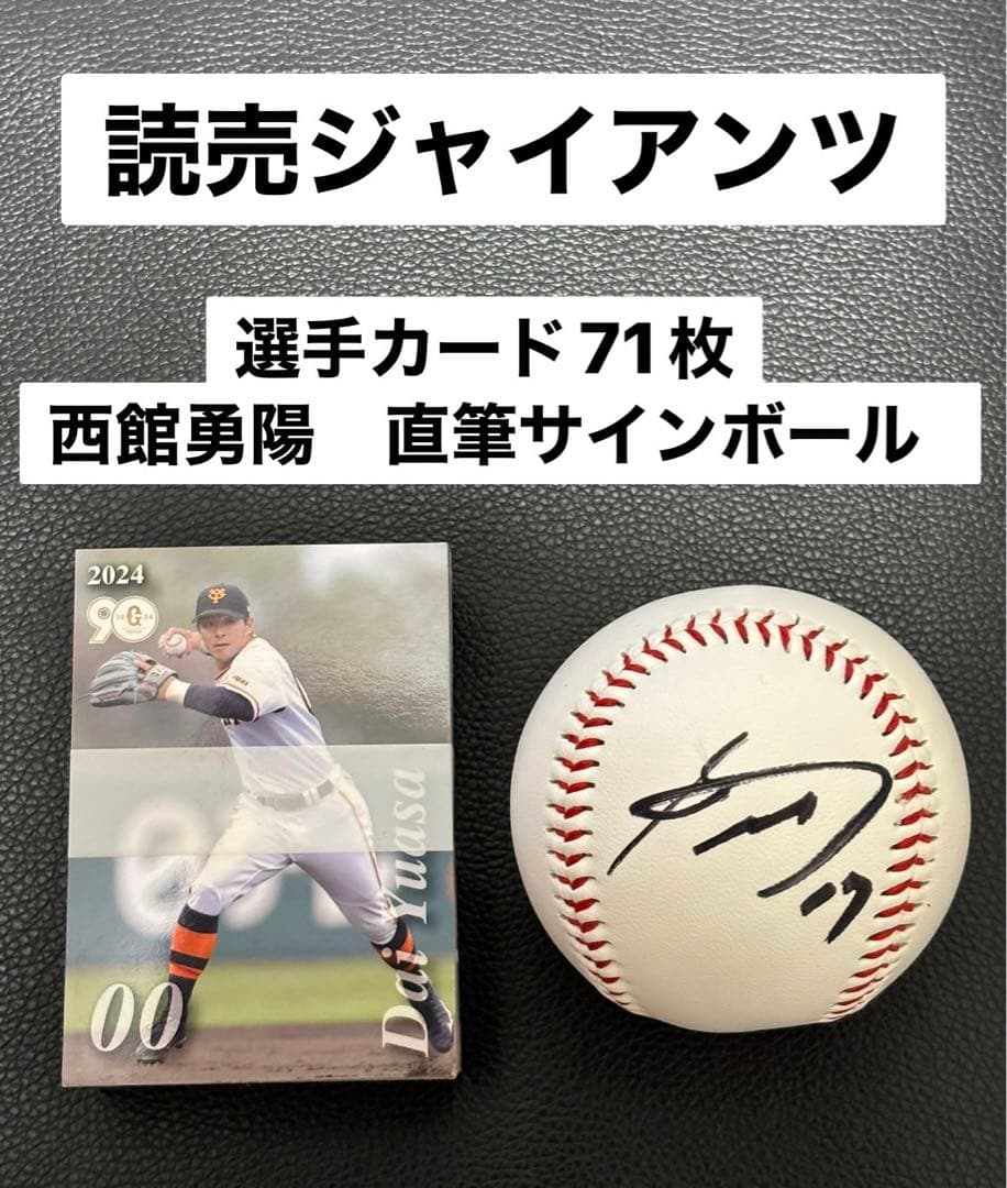 読売ジャイアンツ 2024選手カード 非売品 西館勇陽 直筆サイン