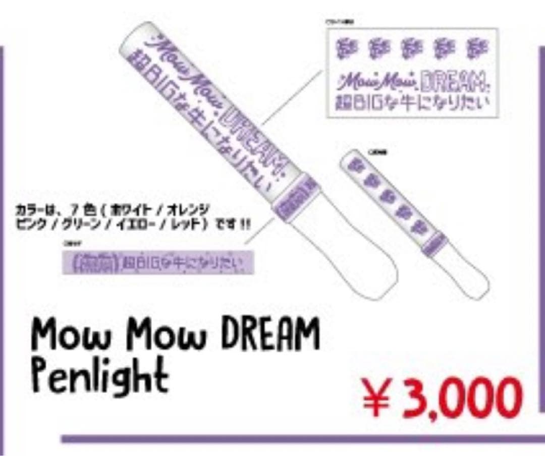 M!LK Mow Mow DREAMペンライト - メルカリ
