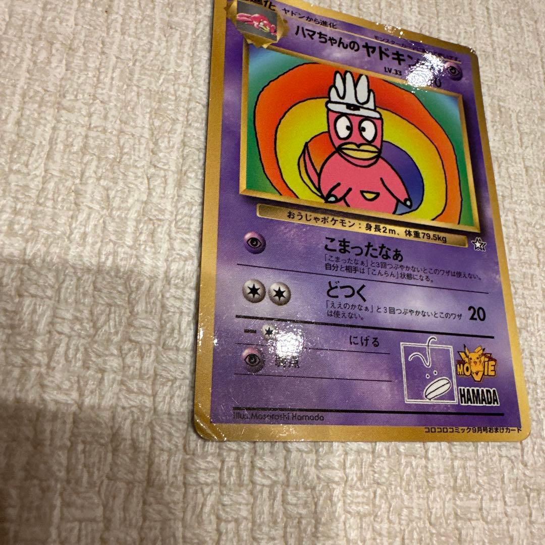 ハマちゃんのヤドキング LV.33 HP70 - メルカリ