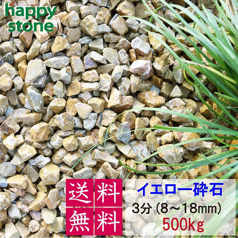 砂利 化粧砂利 イエロー 黄色 小粒 500kg 3分(8mm～18mm)
