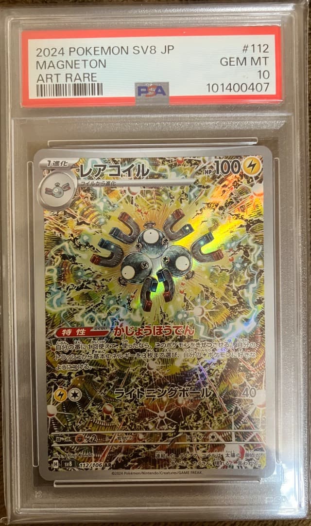 PSA10 レアコイル AR SV8 超電ブレイカー 112/106