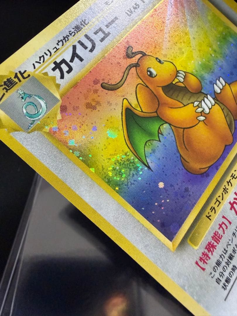 旧裏 カイリュー ☆ 第3弾拡張パック 化石の秘密 渦巻き、大玉、十字