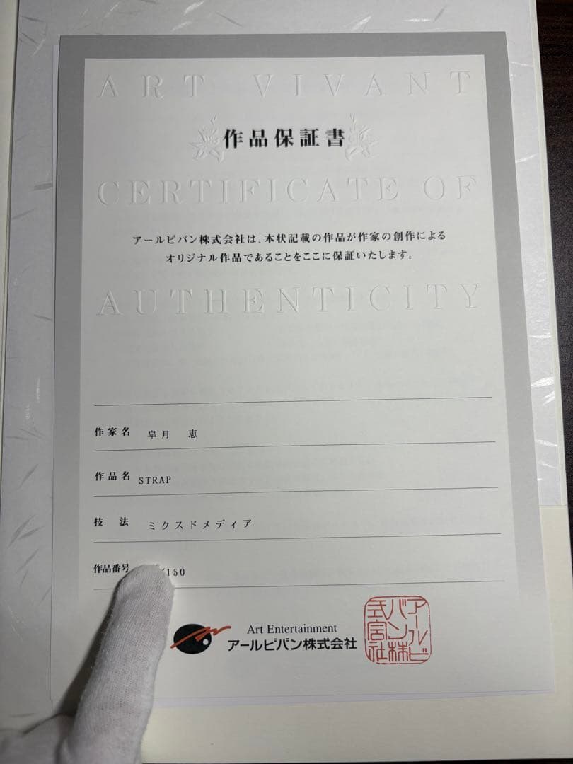 皐月恵 先生 「STRAP」 版画