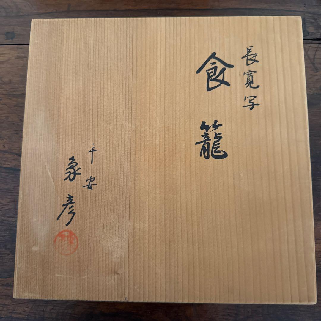 平安「象彦」 長寛写 砂金袋形 喰籠 共箱 K332 - メルカリ