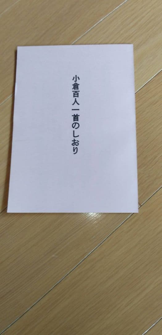 小倉百人一首 全日本下の句歌留多協会指定 - メルカリ