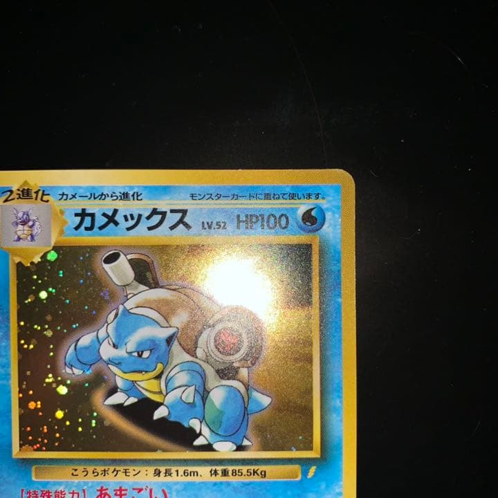 美品 旧裏 初期 ポケモンカード カメックス とりかえっこプリーズ