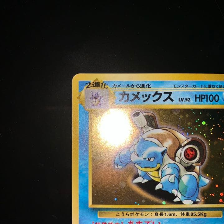 美品 旧裏 初期 ポケモンカード カメックス とりかえっこプリーズ