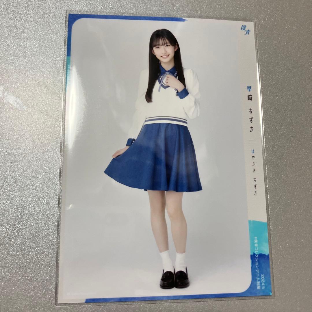 僕青 デニム制服 早﨑すずき 生写真 - メルカリ