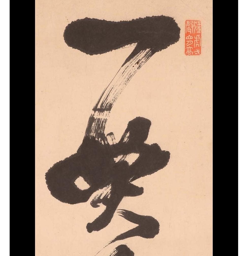 ◇『西郷隆盛 書 熊本美術館添状有』◇検）高杉晋作 坂本龍馬 勝海舟