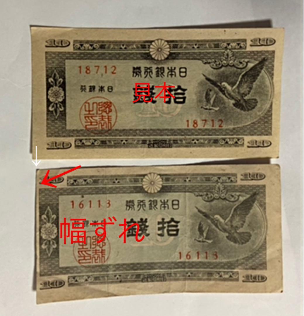 エラー紙幣 10銭札 おまとめ ハト10銭 5枚 - メルカリ