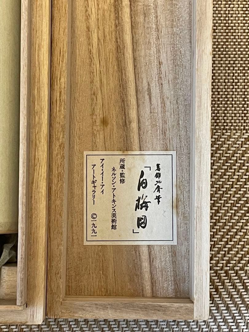 葛飾北斎 「白梅図」印刷工芸 掛軸 掛け軸 絵画 茶掛 春 絵画 日本画