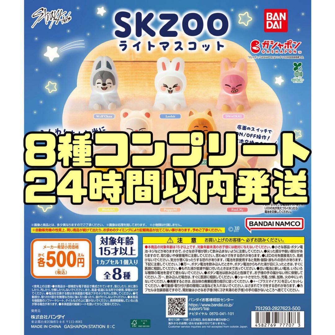 8種 skzoo ライトマスコット コンプリート - メルカリ