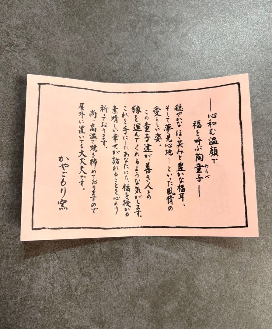 森田　未使用《有田焼　かやごもり窯》山本潯陽作　【心和む温顔　陶童子】