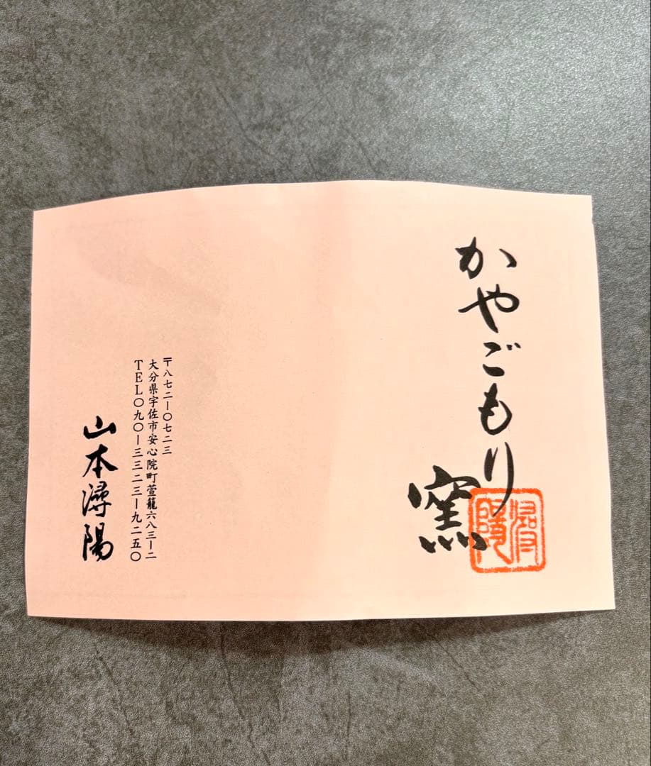 森田　未使用《有田焼　かやごもり窯》山本潯陽作　【心和む温顔　陶童子】