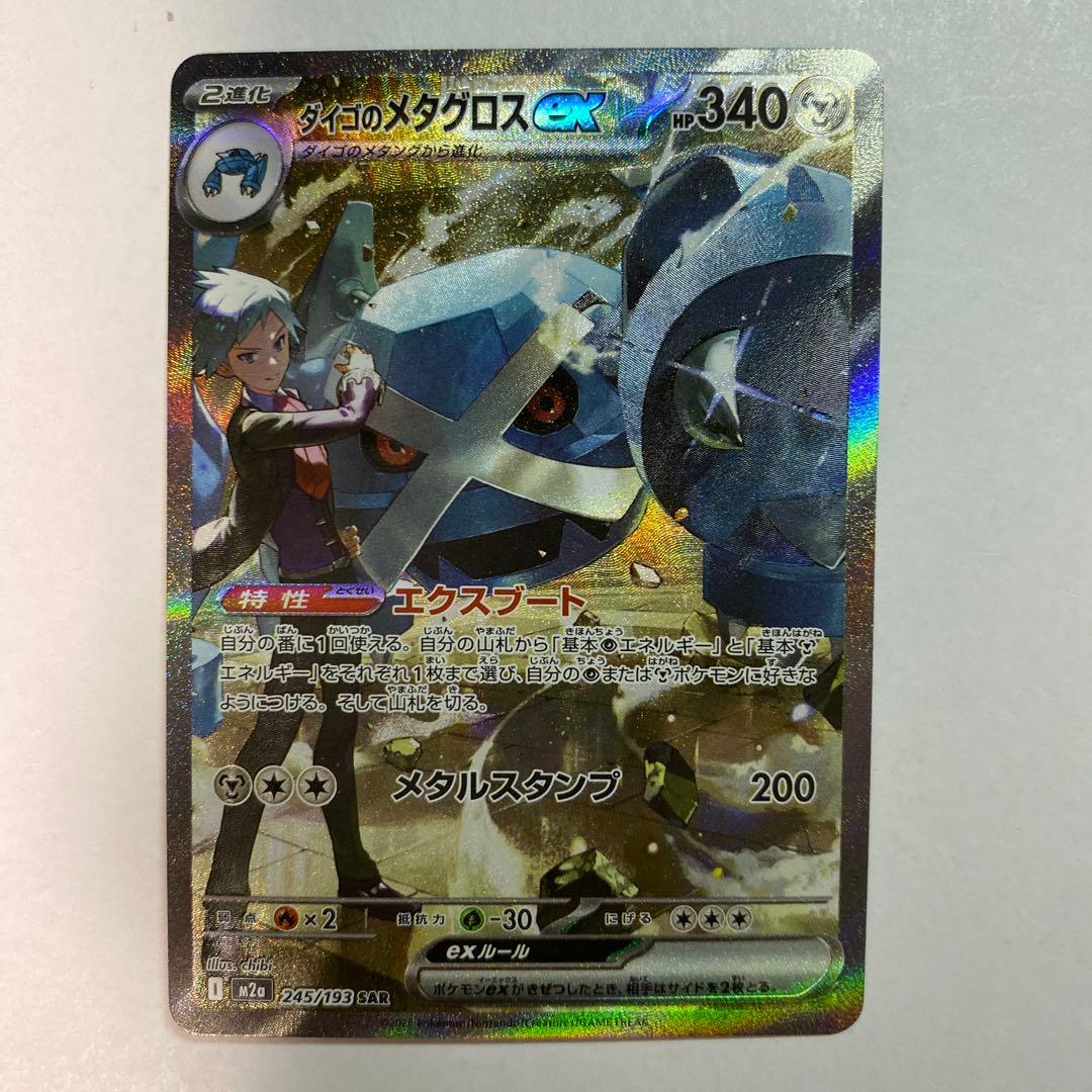 ダイゴのメタグロス ex SAR ポケモンカード - メルカリ