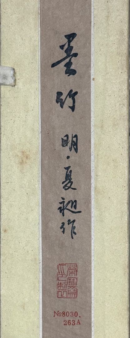 北京栄宝斎作 明夏昶作 墨竹 掛軸 共箱 送料込み251222 - メルカリ