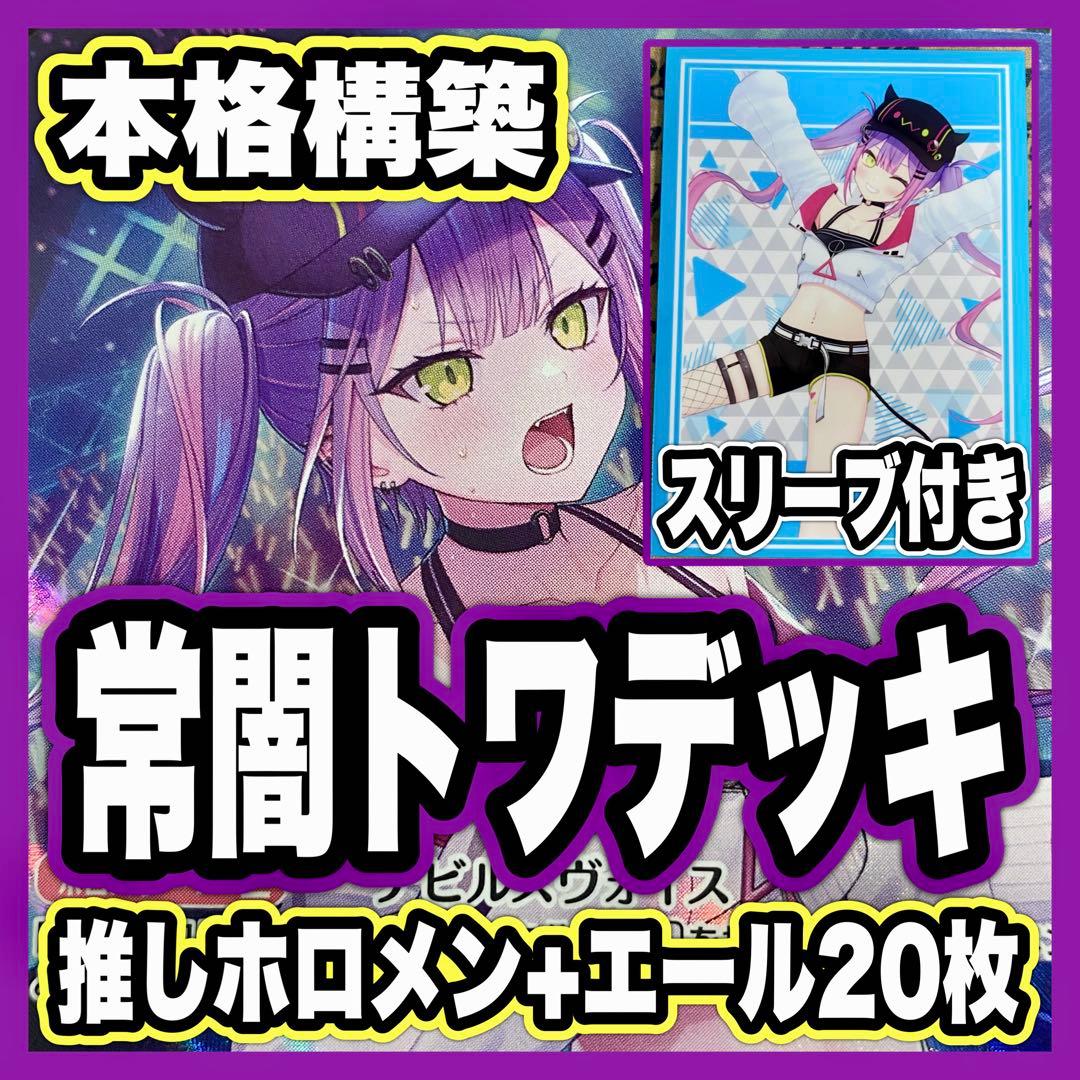 常闇トワ デッキ 本格構築済み ホロカ 推しホロメン+エール20枚