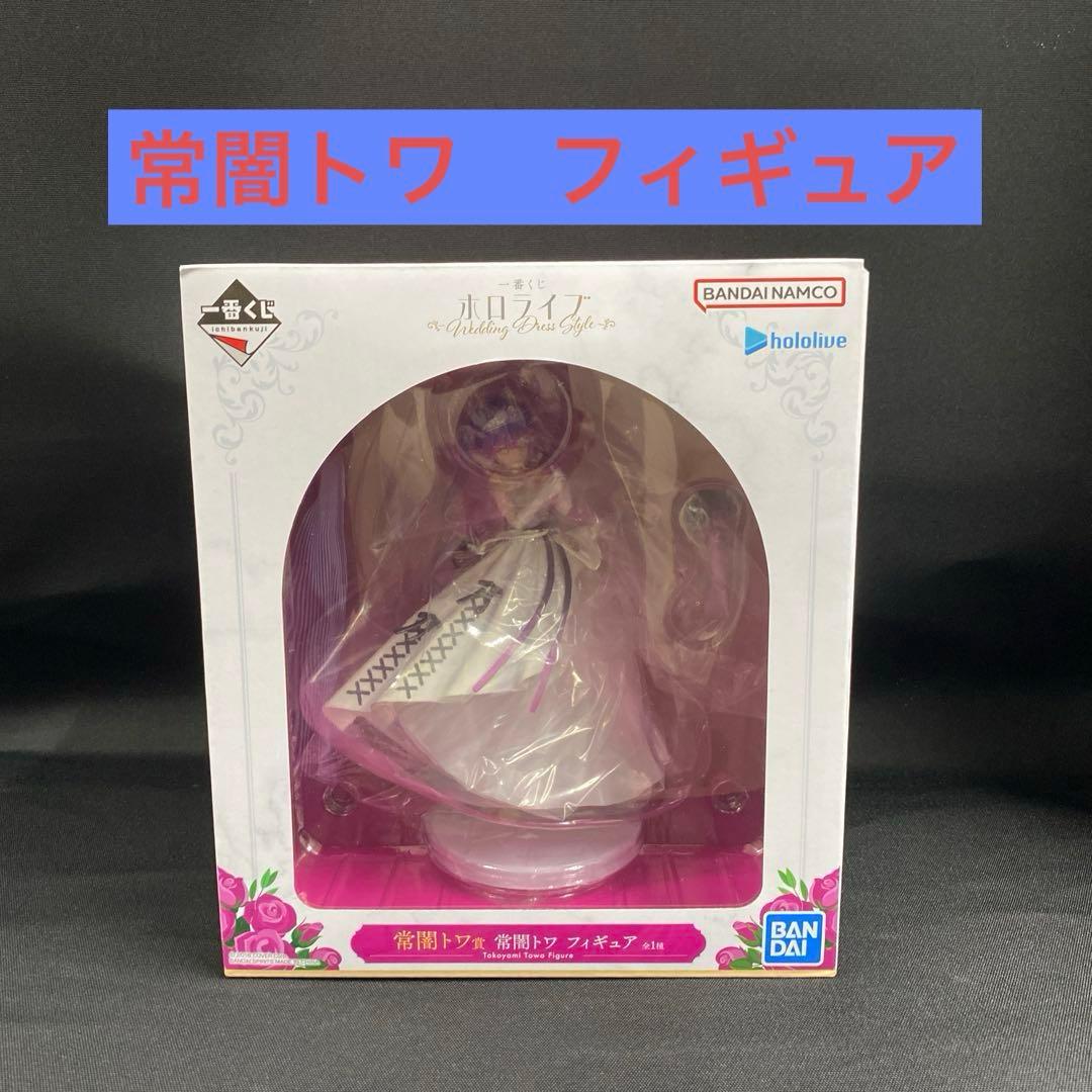 ホロライブ ～Wedding Dress Style～ 常闇トワ フィギュア