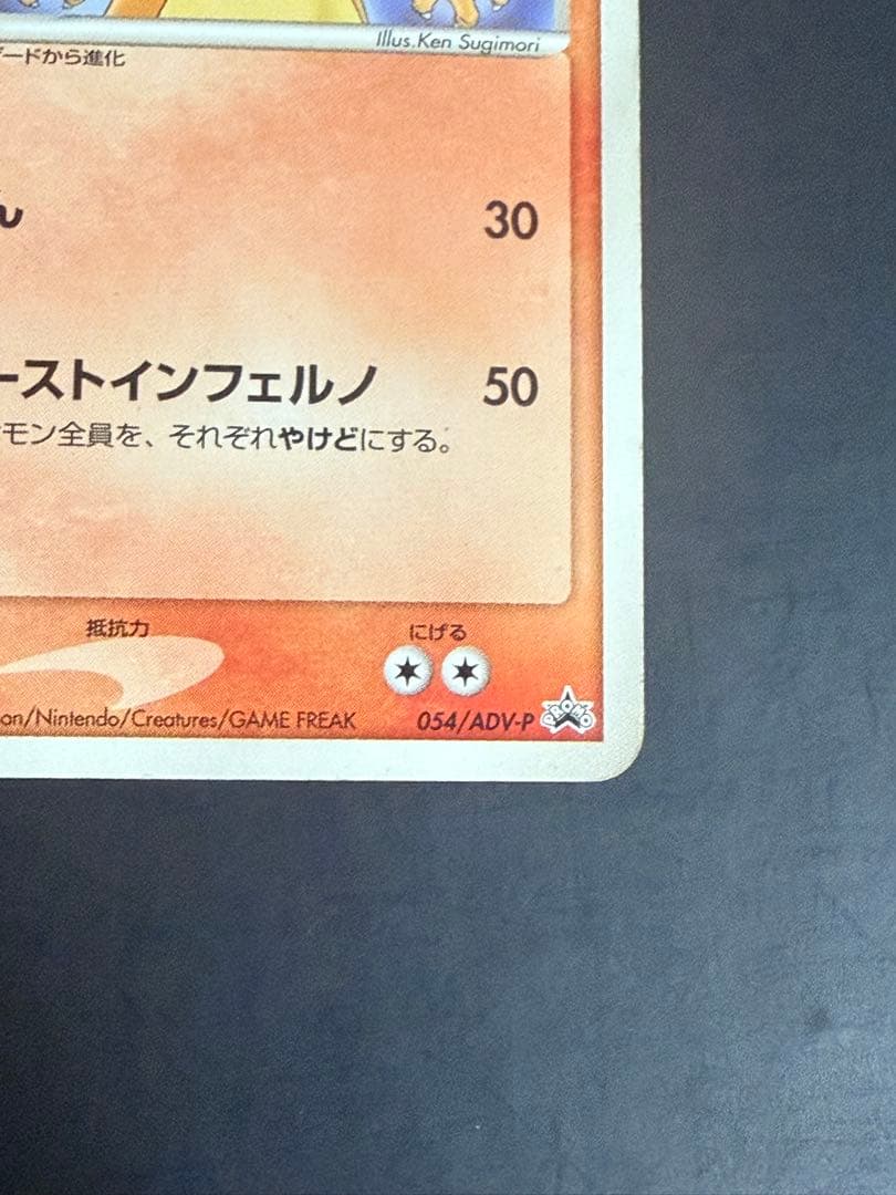 リザードン 明治 PROMO プロモカード 054/ADV-P 状態悪 - メルカリ