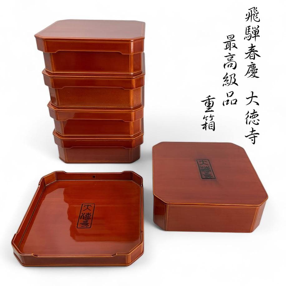 □飛騨春慶□ 弁当箱 大徳寺 5客 最高級品 ひだしゅんけい 透漆塗り
