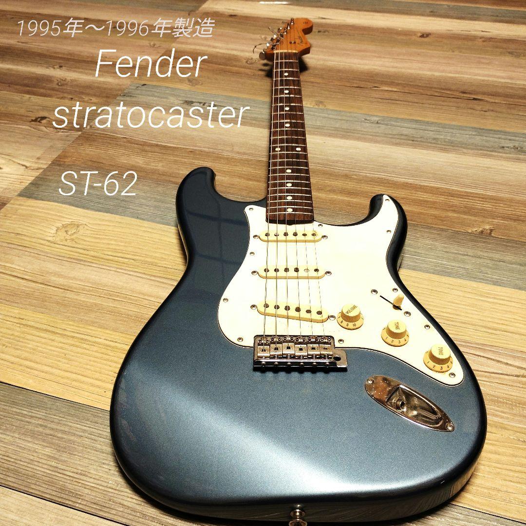Fender Japan ST-62 Uシリアル ストラト現状渡しケース新品