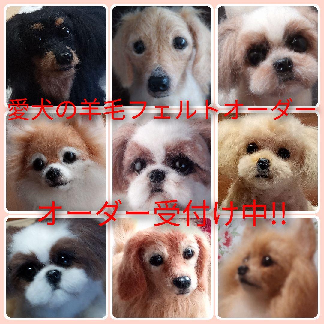羊毛フェルトオーダー制作・受付け専用ページ・わんちゃん