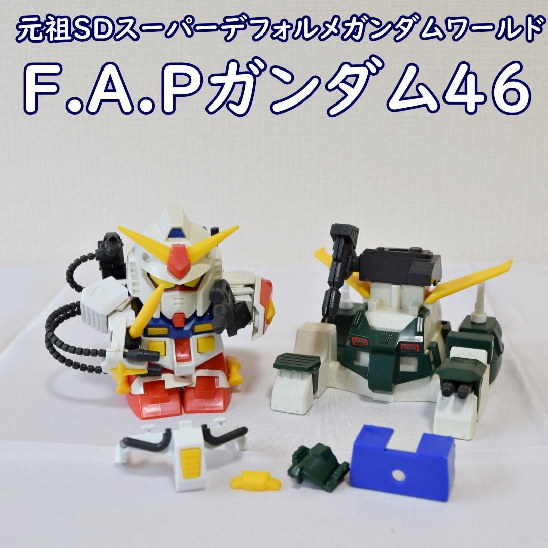 元祖SDガンダム No.46 F.A.Pガンダム パーフェクト フルアーマー