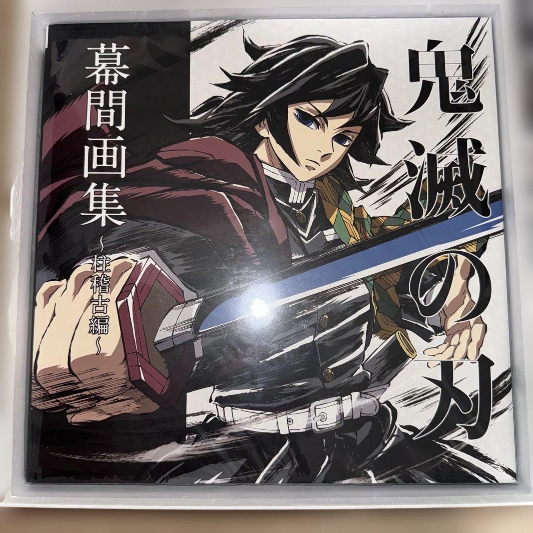 鬼滅の刃 C105 柱稽古編 幕間画集 豪華版 水柱　冨岡義勇　edition