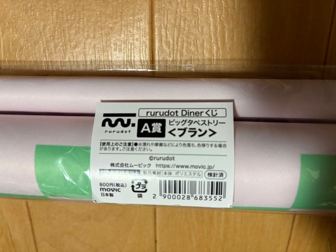 「最終値下げ」rurudot Diner A賞 タペストリー ブラン
