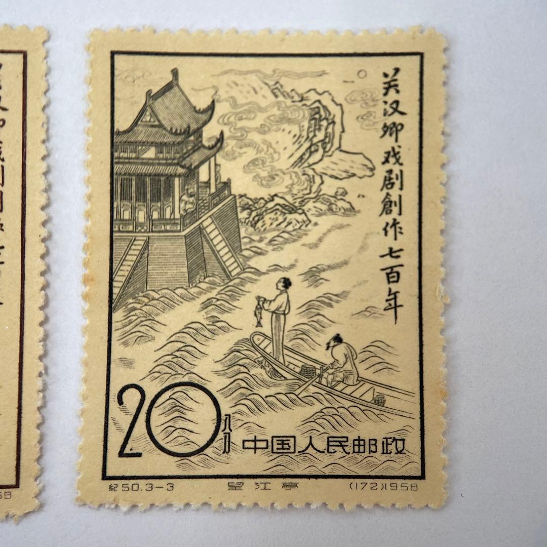 【希少】【中国切手】記50 1958年3種完　3点セット