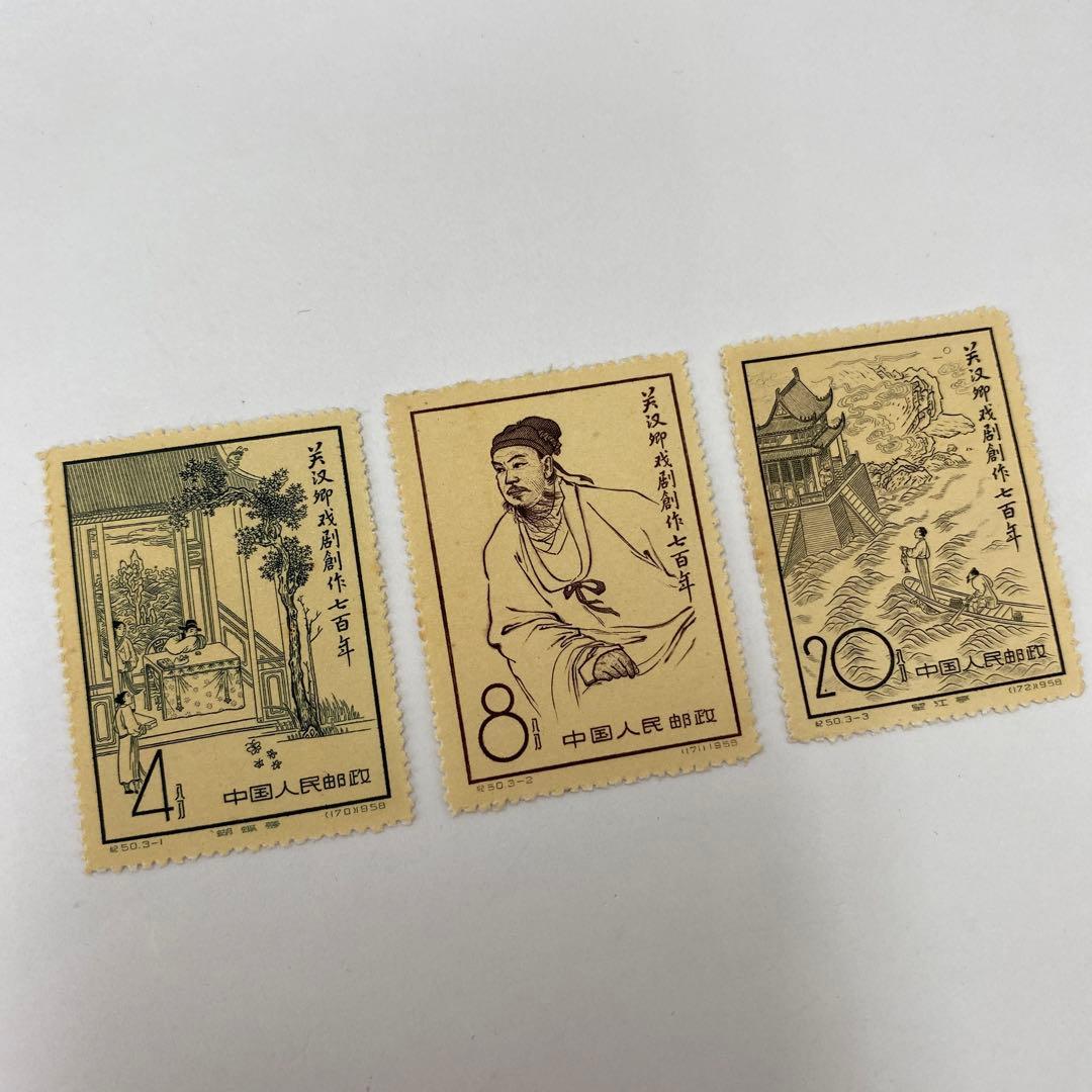 【希少】【中国切手】記50 1958年3種完　3点セット