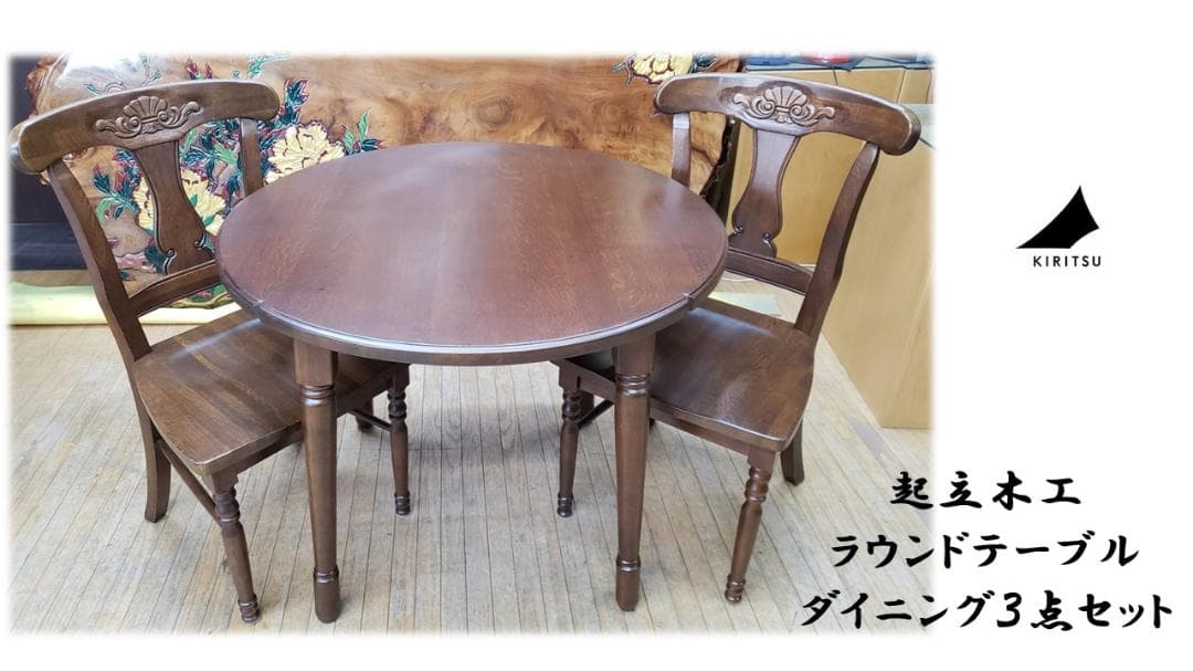 a34　美品　起立木工　ラウンドテーブル　ダイニング３点セット