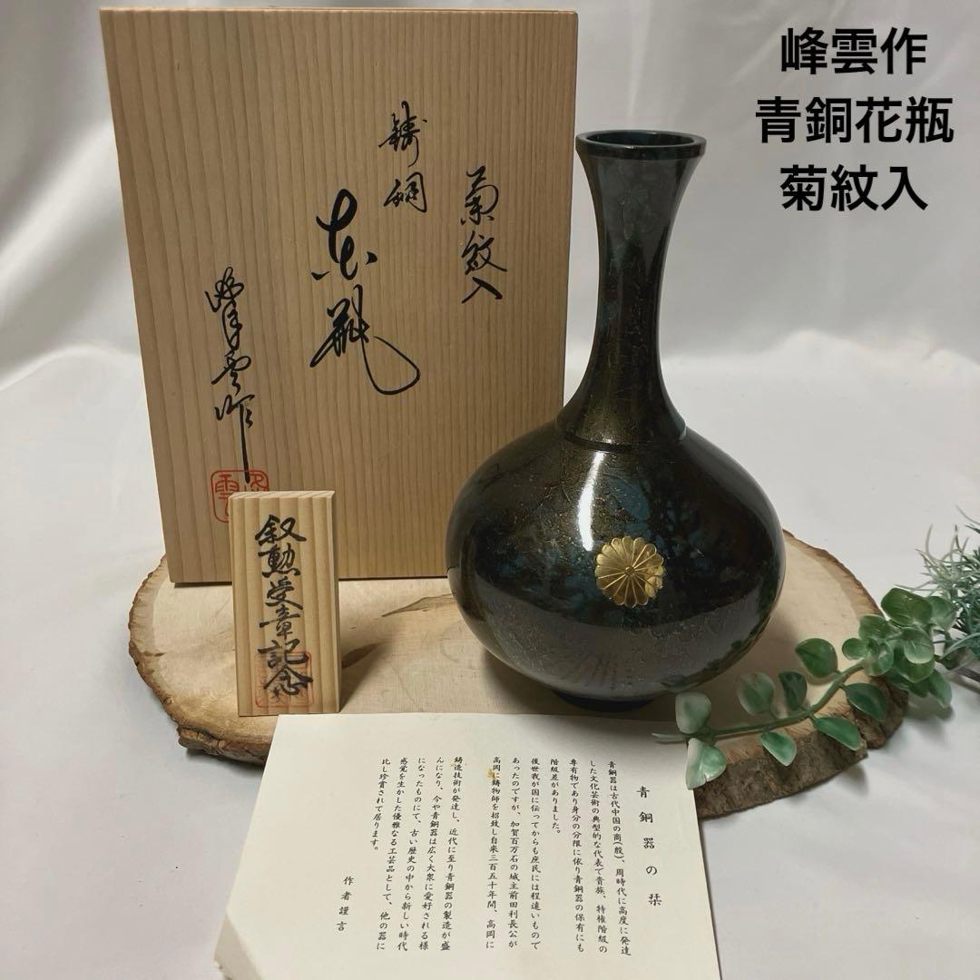 高岡銅器 峰雲作 ブロンズ 青銅花瓶 錆銅 花入 菊紋 共箱 古美術