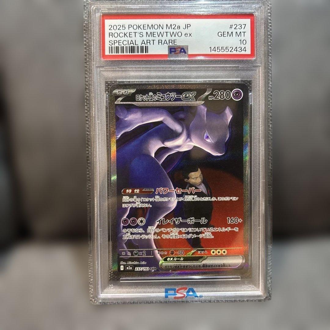 ロケット団のミュウツーex SAR PSA10 - メルカリ