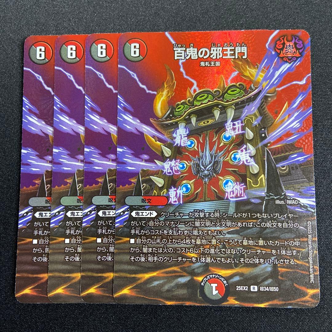 百鬼の邪王門 MAX 4枚 - メルカリ