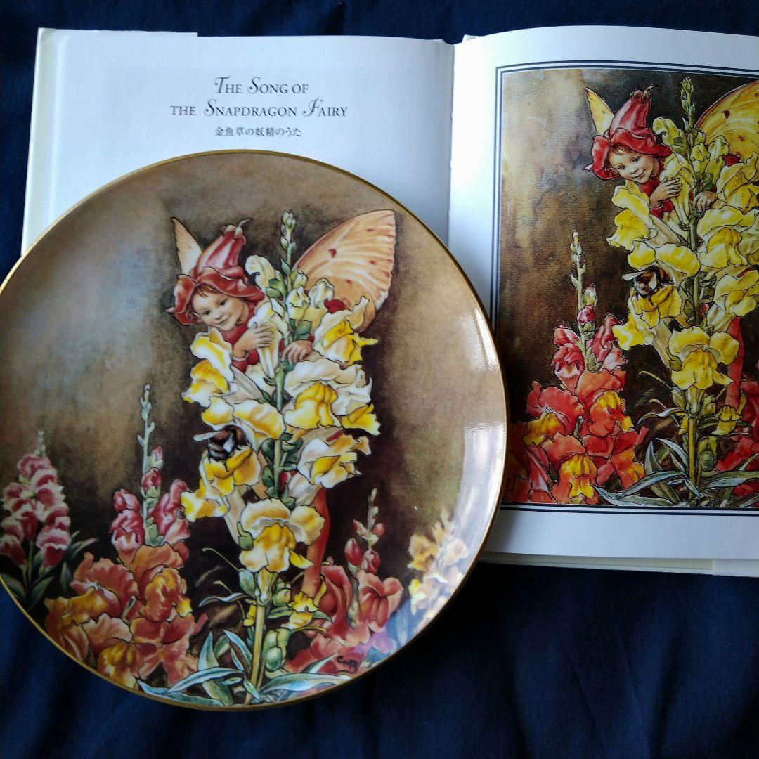 シシリー・メアリー・バーカー妖精の限定プレート＊「金魚草の妖精くん