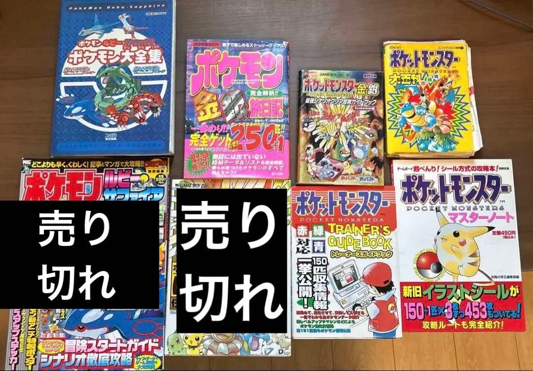 赤青緑・金銀・ルビサファ】ポケットモンスター 攻略本6冊セット