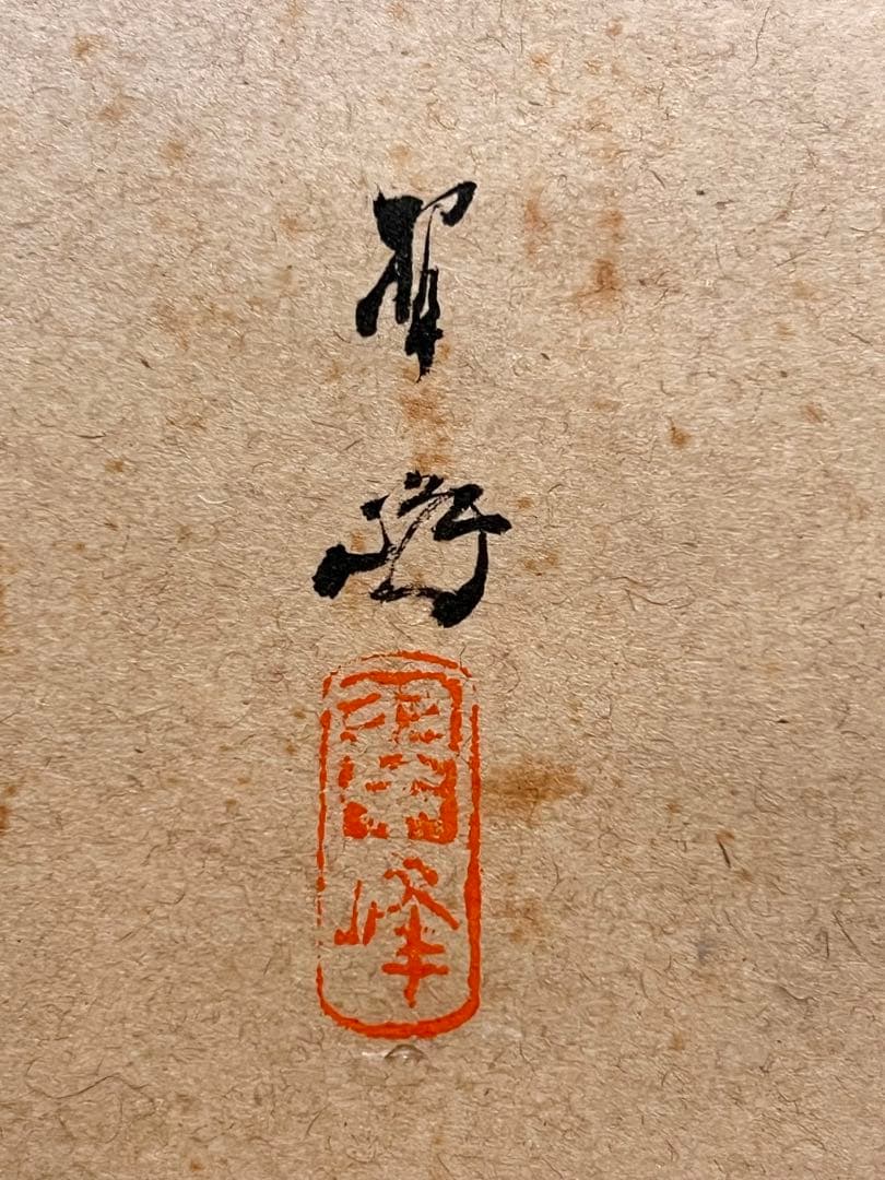 西垣宗興 掛軸 掛け軸「案山子の絵 むら雀 画賛」肉筆 臨済宗 大徳寺